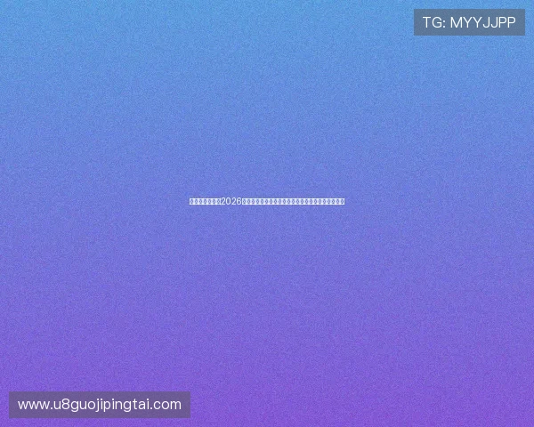 直播吧网娱乐:2026世界杯现场氛围与球迷互动体验,带你感受足球盛宴 直播吧网娱乐:2026世界杯现场氛围与球迷互动体验,带你感受足球盛宴